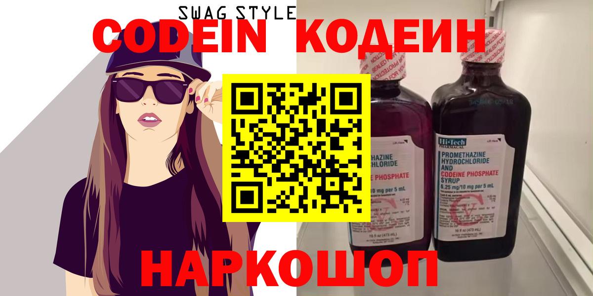Кодеин Purple Drank Ахтубинск